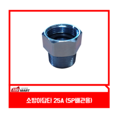 연결아답타 25A 숫나사(일반PT)+암나사(소방PF 링내장), 1개