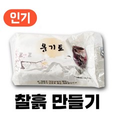 찰흙 만들기 국산 천연 점토 전통 놀이, [찰흙 만들기] 천연 찰흙, 1개