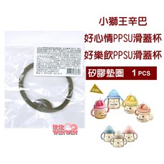 Simba 小獅王 好心情PPSU滑蓋杯 替換吸管組(2入) S.8660, 1個, 矽膠墊圈