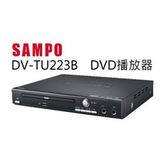 聲寶 SAMPO DVD播放器 DV-TU223B 特價出清，支援多種光碟格式，輕巧不佔空間，快速播放功能