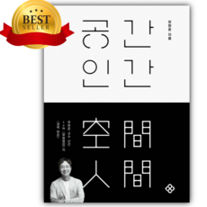 공간 인간 (유현준 지음) [쁘띠수첩+당근볼펜 세트] [인문추천도서]