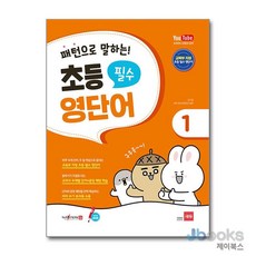 [제이북스] 패턴으로 말하는 초등 필수 영단어 1 - 세이펜 적용, 쎄듀(CEDU)