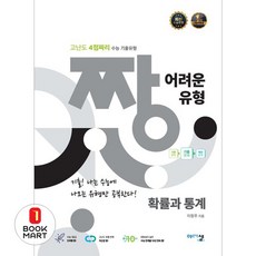 짱 어려운 유형 확률과 통계, 수학, 고등 2학년