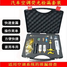 汽車空調熒光檢漏套裝 快速查漏 操作簡單 方便快捷 家用車用, 1個, 新型熒光劑測漏儀器查漏測漏設備汽車家用空