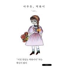 아무튼 떡볶이, 아무튼, 떡볶이