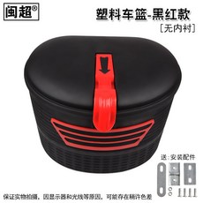 台灣出貨 電動自行車籃子 前置車筐 電瓶車車籃 內包防水掛籃 電動車車簍通用, 1個, 塑料車籃-全封閉黑紅款
