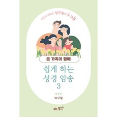 온 가족이 함께 쉽게 하는 성경 암송3, 꿈미, 편집부