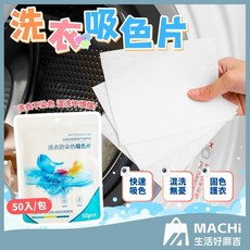 混洗無憂 洗衣吸色片50入 防串染色洗衣紙 衣物防染色, 1個, 50入/包