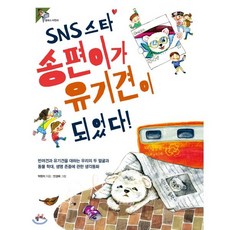 SNS 스타 송편이가 유기견이 되었다! : 려견과 유기견을 대하는 우리의 두 얼굴과 동물 학대 생명 존중에 관한 생각동화, 팜파스