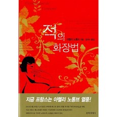 [도서] 적의 화장법, 문학세계사, 아멜리 노통브