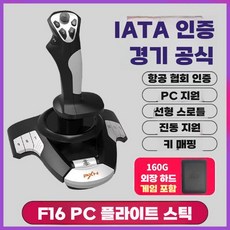비행기 조이스틱 컨트롤러 마이크로소프트 게임 패드, PC 게임 F16 단일 + 160G, 1개