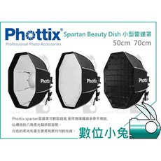 數位小兔【Phottix Spartan Beauty Dish 八角 柔光罩 50cm】內白色 美膚 雷達罩 附金屬盤