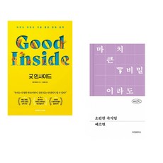 (베키 케네디) 굿 인사이드 + (예소연) 소란한 속삭임 (전2권)