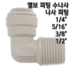 정수기피팅 L피팅수나사커넥터, 1개, L피1/4x수1/4(N)
