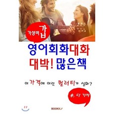 가성비갑 영어회화 대화 대박 많은책, BOOKK(부크크)