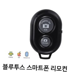 여행 셀카 단체사진 스마트폰 블루투스 무선 카메라 셔터 리모컨 휴대용