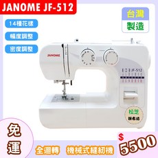車樂美 JANOME JF-512 全迴轉 機械式縫紉機 幅度、密度 另有輔助桌方案, 單機