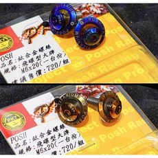 POSH 鈦合金 飛碟型 大牌螺絲 M6x20 燒色, 1個, 燒紫