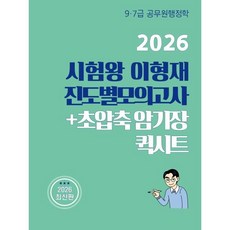 2026 시험왕 이형재 행정학 진도별모의고사 + 초압축암기장 퀵시트, 순도북스