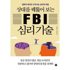 상대를 꿰뚫어 보는 FBI 심리 기술:말하지 않아도 드러나는 심리의 비밀, 정민미디어, 진성룽