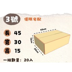 3號紙箱20入組 搬家收納寄物必備 堅固耐用, 牛皮, 1套