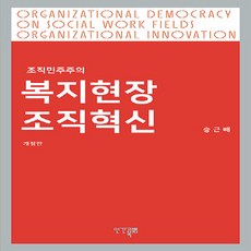 복지현장 조직혁신 개정판, 인간과복지, 승근배