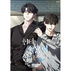 헌터는 조용히 살고 싶다 2 - 만화, 북극여우, 리공,오로라 스튜디오  그림/MAGMA 글/백삼 원저