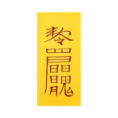 관재구설송사시비소멸부 관청의 재앙을 방지하고 시비와 다툼으로인한 송사를 소멸하는부