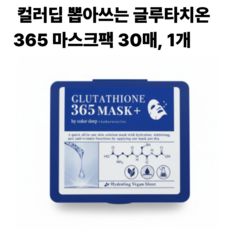 컬러딥 뽑아쓰는 글루타치온 365 마스크팩, 30개입, 1개