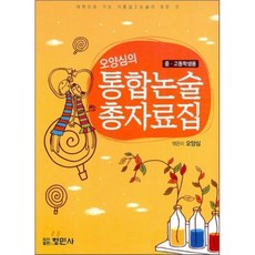 통합논술 총 자료집, 형민사