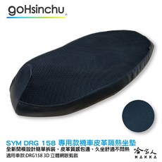 NEW DRG 二代 專用 透氣機車隔熱坐墊套 皮革 黑色 龍 BT 158 哈家人, 1個, 皮革 3D 立體網眼椅墊套
