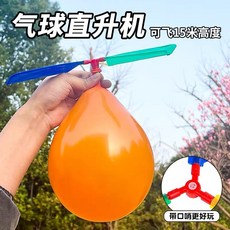 氣球直升機 兒童戶外益智玩具 竹蜻蜓造型, 1個