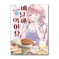 배달해 먹어요 3 권 만화 책, 대원씨아이(만화), 치사코