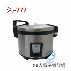餐具達人 久廣40人/25人份電子煮飯鍋 營業用電子煮飯鍋 110V, 久廣25人煮飯鍋-777 (含內鍋), 久廣25人煮飯鍋-777 (含內鍋)