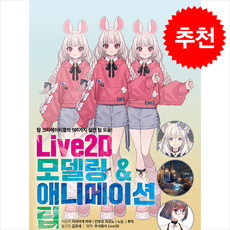 Live2D 모델링 & 애니메이션 팁 + 쁘띠수첩 증정, 에이케이커뮤니케이션즈, 카라아게마루