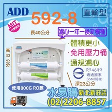 水易購淨水 RO直出機ADD-592-8型 800加侖 (2022全新機種) 新北新莊店, ADD592-8標配, ADD592-8標配