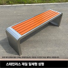 야외 테라스 공원 카페 관공서 의자 벤치 버스정류장, AL. 220x40x45 타이유색