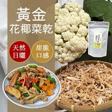日曬黃金花椰菜乾 天然日曬 酥脆爽口 健康零食 無添加, 1個