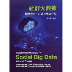 社群大數據：網路口碑及輿情分析(第二版) 內含認證碼 經刮除不受退