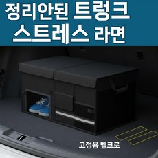 차량용 트렁크 정리함 벨크로 고정 접이식 수납박스, 매트블랙