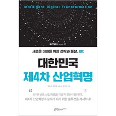 대한민국 제4차 산업혁명:새로운 미래를 위한 전략과 통찰 IDX, 콘텐츠하다, 심진보, 최병철, 노유나, 하영욱