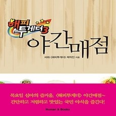 [개똥이네][중고-상] 해피투게더 야간매점