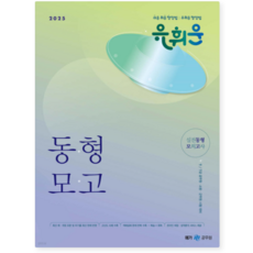 (메가) 2025 유휘운 행정법총론 실전동형 모의고사, 스프링분철안함