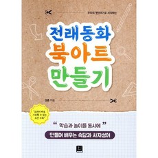전래동화 북아트 만들기, 훈스토리북, 상세내용 참조