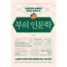부의 인문학(20만부 기념 개정증보판):슈퍼리치의 서재에서 찾아낸 부자의 길, 오픈마인드, 우석