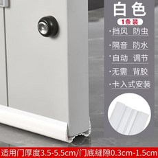 門縫門底密封條 防風靜音隔音門底擋條 (附電子), 1個, 白色一條裝【3.5-5.5cm門厚度】