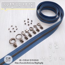 叮咚DIY 5V雙色碼裝塑鋼拉鍊, 1個, 烤漆古銅-上下止「一組」