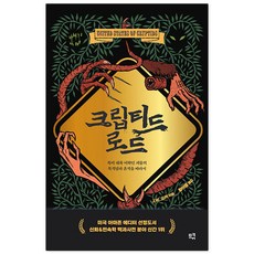 크립티드 로드 : 북미 대륙 미확인 괴물의 목격담과 흔적을 따라서, 므큐, J. W. 오커