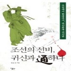 [개똥이네][중고-상] 조선의 선비 귀신과 통하다