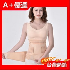【A 優選】3合1產後束腹帶 準媽媽孕婦必備 剖腹產順產束縛帶 身體灰復三件式 透氣大尺碼束腰月子繃帶 全年通用